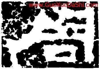 周,鮮于璜碑,書法字典